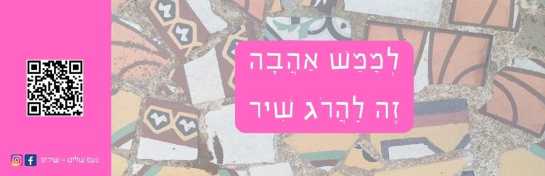 לממש אהבה זה להרוג שיר